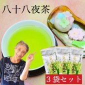 新茶 2025 八十八夜茶3袋セット C