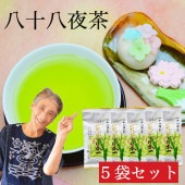 新茶 2025 八十八夜茶5袋セット C
