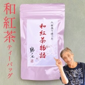 和紅茶（3g×10包）C