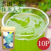 水出し緑茶ティーバッグ（5g×10包）C