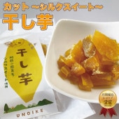 干し芋 熊本県産 シルクスイート カット加工