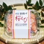 【駿河湾特産】釜揚げ 桜えび|静岡名産品|全商品
