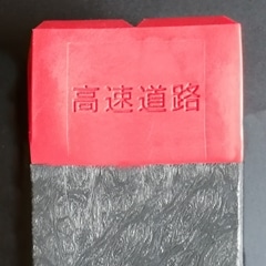 60 高速道路用境界杭45×600 (20本入)＿ | 杭,プラスチック境界杭
