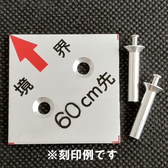 988 アルミ40 角矢境界2穴 cm先刻印 | 境界プレート,cm先刻印