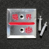 487 アルミ50 角矢 桐 2穴 (5枚入) | 境界プレート,アップ アルミ 
