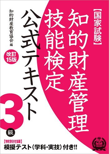 弁理士試験 知的財産管理技能検定 2級、3級 テキストセット 完全図解］知的財産管理技能検定2級テキスト 改訂第3版 - 三和書籍