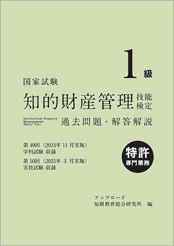 1級【特許専門業務】 第49回・第50回 過去問題・解答解説