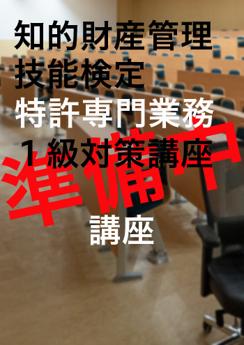 知的財産管理技能検定1級対策講座【講座のみ】