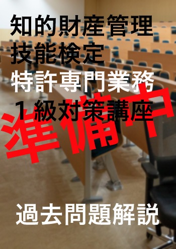 知的財産管理技能検定1級対策講座【試験問題解説のみ】