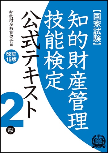 公共用財産管理の手引き（第２次改訂版） 株式会社アップロード 知的財産管理技能検定2級公式テキスト［改訂15版］