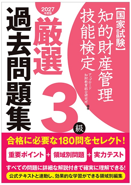 3級 厳選過去問題集(2027年度版)