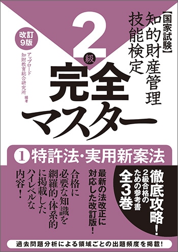 ２級　完全マスター[改訂９版]　①特許法・実用新案法