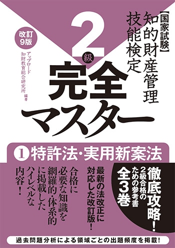 株式会社アップロード 2級 完全マスター[改訂9版] ①特許法・実用新案法