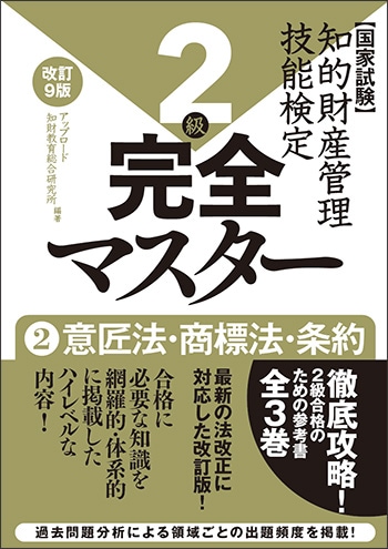 ２級　完全マスター[改訂９版]　②意匠法・商標法・条約