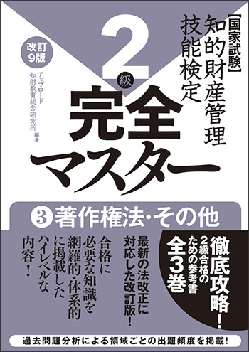 ２級　完全マスター[改訂９版]　③著作権法・その他