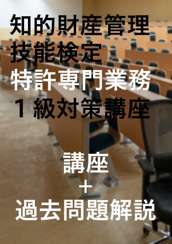 知的財産管理技能検定１級対策講座【講座＋試験問題解説】