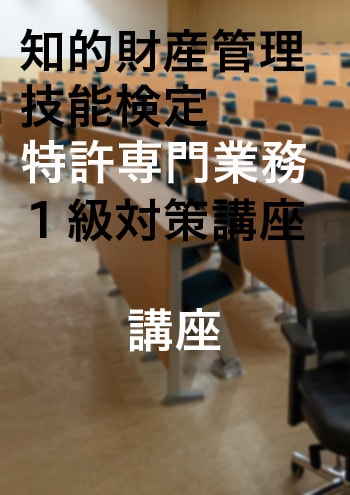 知的財産管理技能検定１級対策講座【講座のみ】