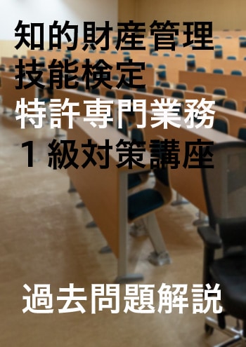知的財産管理技能検定１級対策講座【試験問題解説のみ】