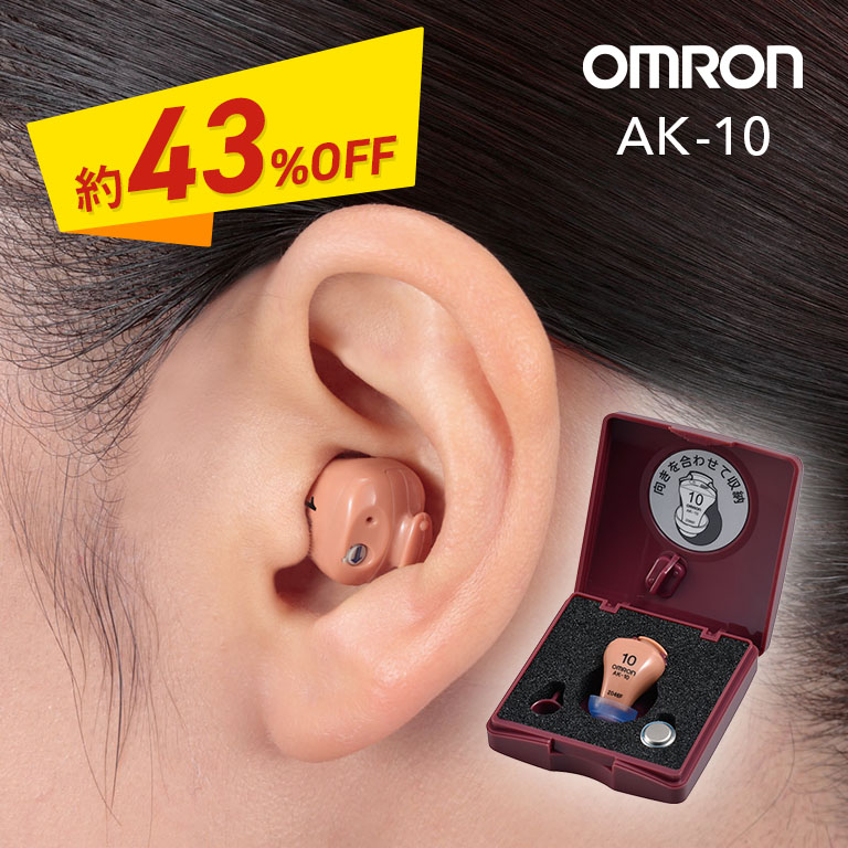 新品 保管品 ムロン イヤメイト デジタル AK-10 デジタル式補聴器 アウトレット オムロン イヤメイトデジタル AK-10 2個セット通常