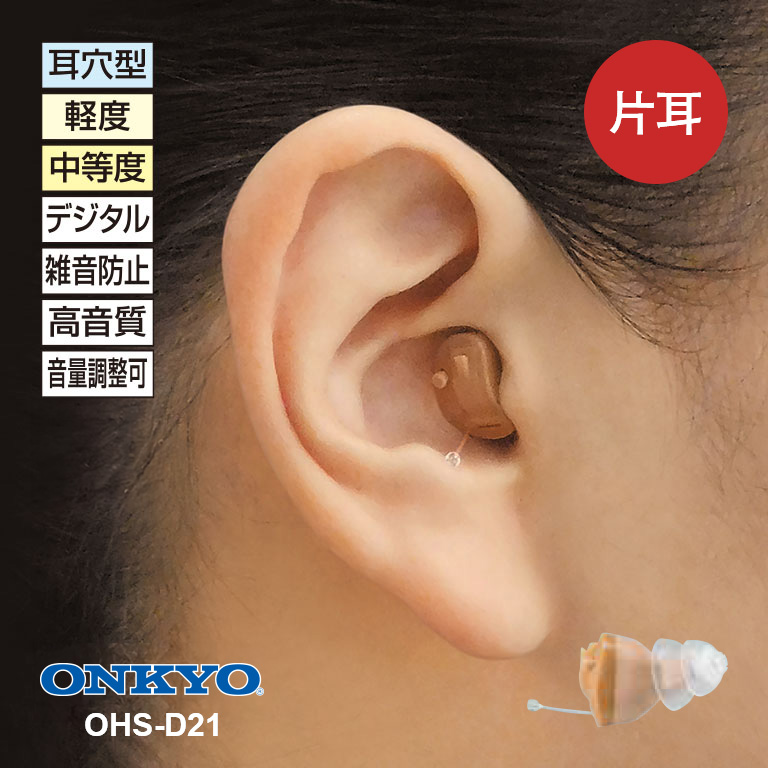 ONKYO OHS-D21L 小型集音器、補聴器 オンキヨー補聴器（空気電池付き）（OHS-D21）｜nihonchokuhan(日本