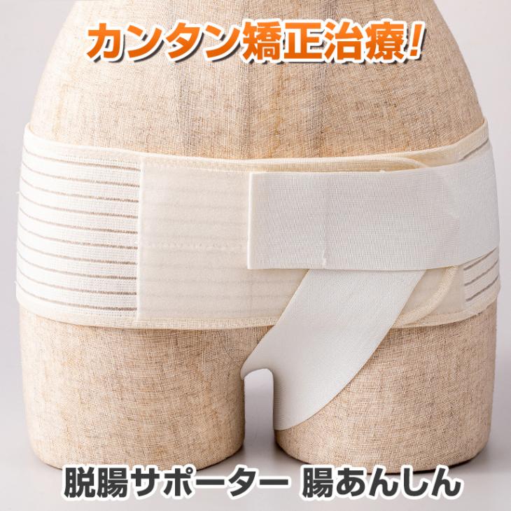 脱腸サポーター「腸あんしん」【通常】