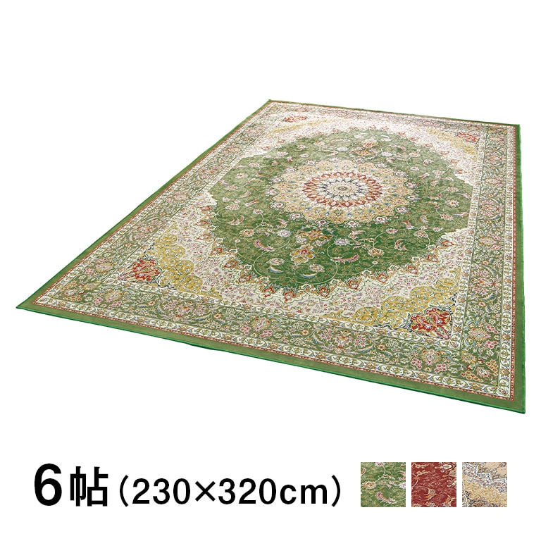 【直送】 撥水機能付き ペルシャ調 洗えるカーペット ＜ティアラ＞ 6帖 (230×320cm)