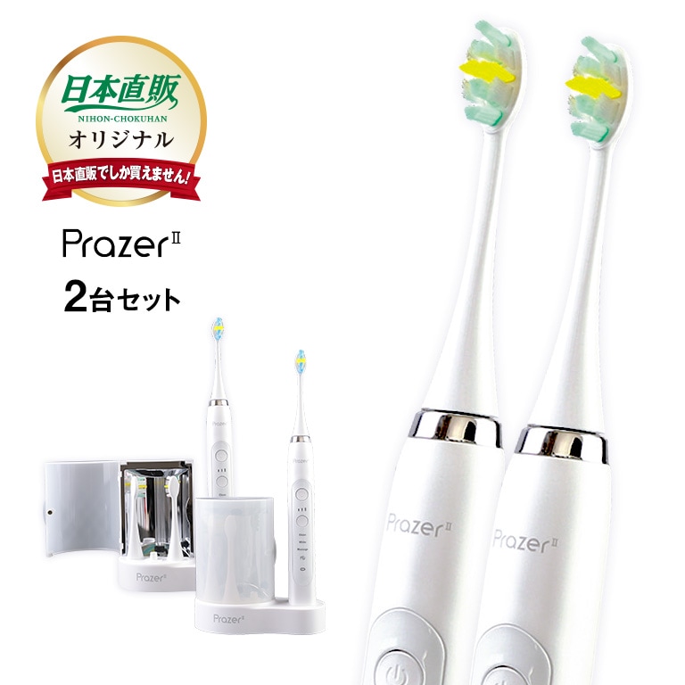 入荷待ち】〈日本直販オリジナル〉音波振動歯ブラシ・プラジール2 (2台