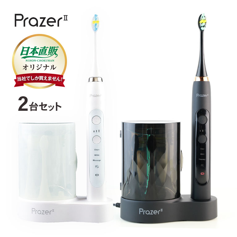 【新品2個セット】プラジール2 音波振動歯ブラシ 電動歯ブラシ 日本直販オリジナル〉音波振動歯ブラシ・プラジール2 (2台セット