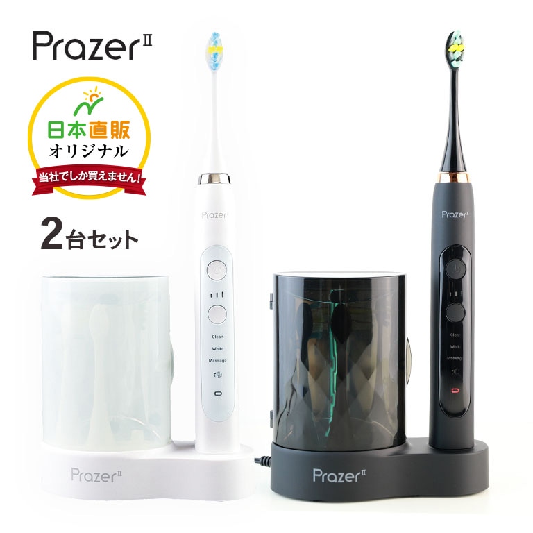 【新品未開封 2個セット】プラジール2 音波振動歯ブラシ 電動歯ブラシ 日本直販オリジナル〉音波振動歯ブラシ・プラジール2 (2台セット