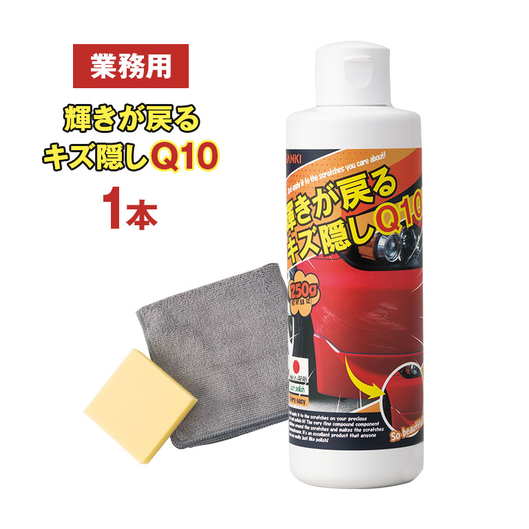 輝きが戻る 業務用から生まれたキズ隠し 単品 【通常】
