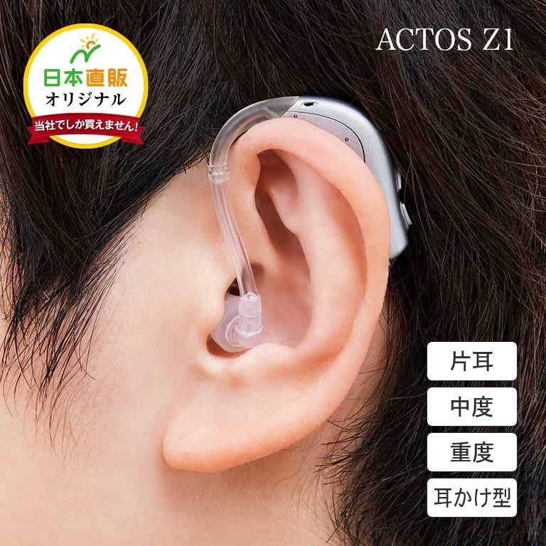日本直販オリジナル 耳かけ型 デジタル補聴器 ACTOS Z1 片耳1個