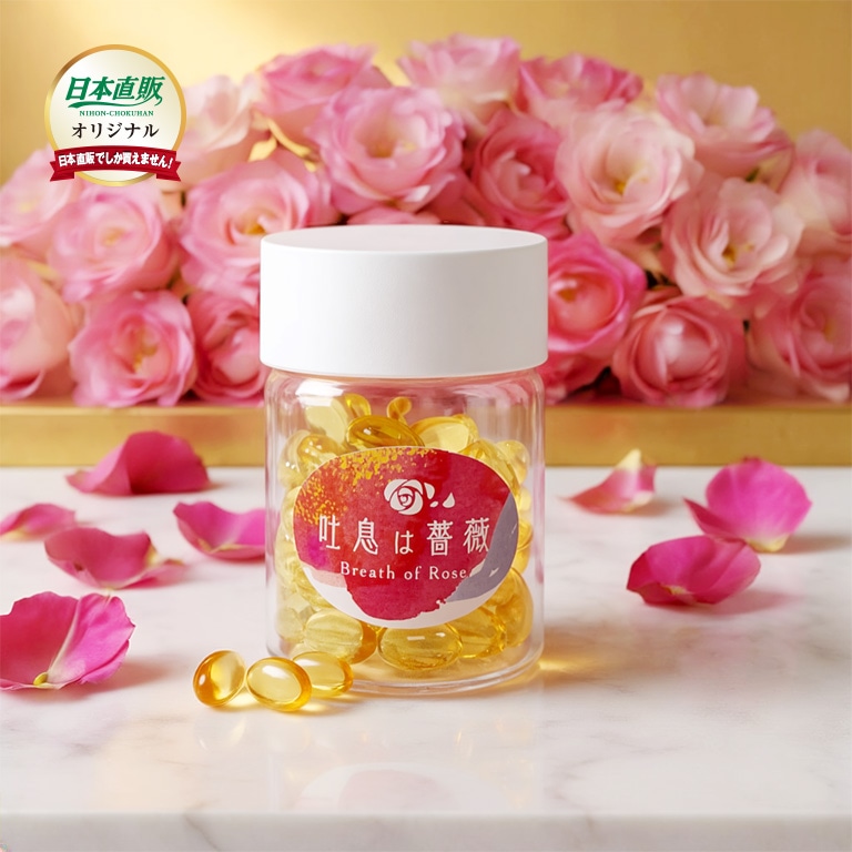 日本直販オリジナル 飲むフレグランス 吐息は薔薇 1個 【通常】
