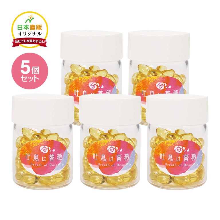 海外ファッションブランド通販サイト【公式】 日本直販オリジナル 5個セット 吐息は薔薇 飲むフレグランス その他