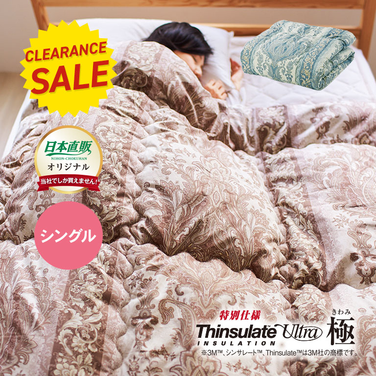 掛けふとん シングル 寝具・布団 3Mシンサレート 高機能中綿素材使用 掛布団 極(防ダニ生地使用) 寝具・布団 3M?シンサレート? 高機能中綿素材使用 掛布団 極(防ダニ