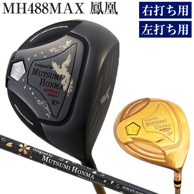 MUTSUMI HONMA ムツミホンマ 488X鳳凰チタンドライバー 【通常