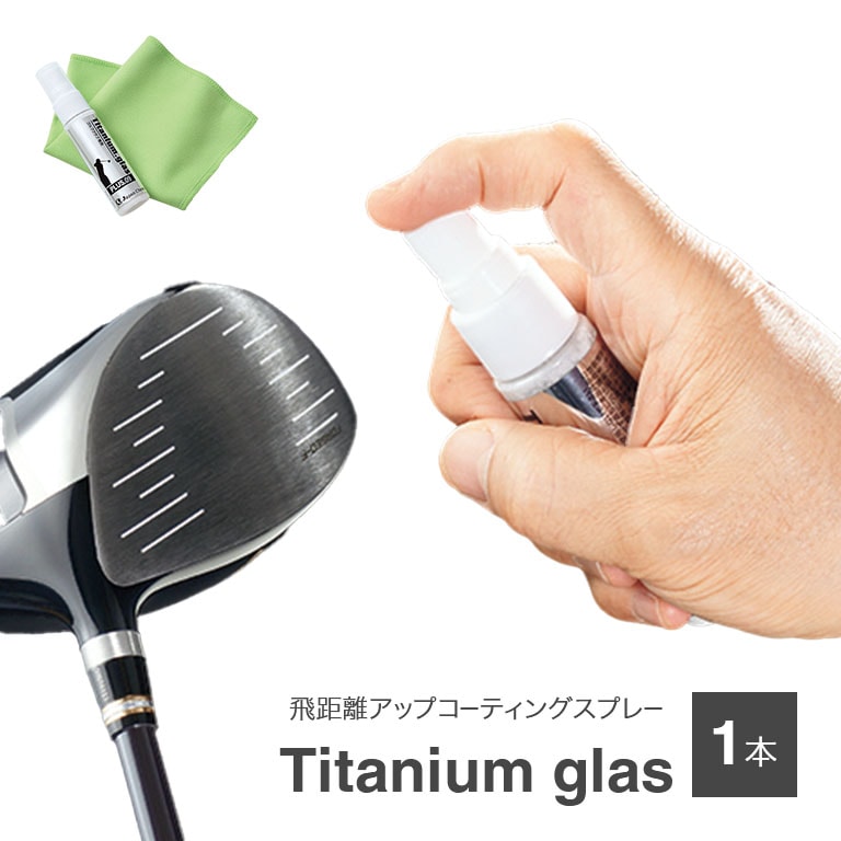 飛距離アップコーティングスプレー 1本【通常】