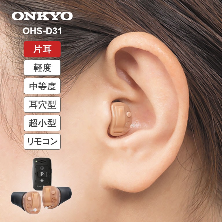 ONKYO　集音器 OHS-D31 左耳用 ONKYO 補聴器 OHS-D31L 左耳用 リモコン付き 本体 目立たない 耳