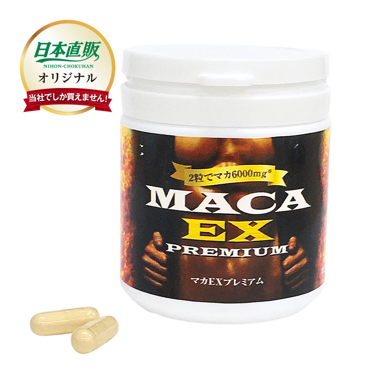 マカEX プレミアム 1本60粒30日分 【通常】｜nihonchokuhan(日本直販