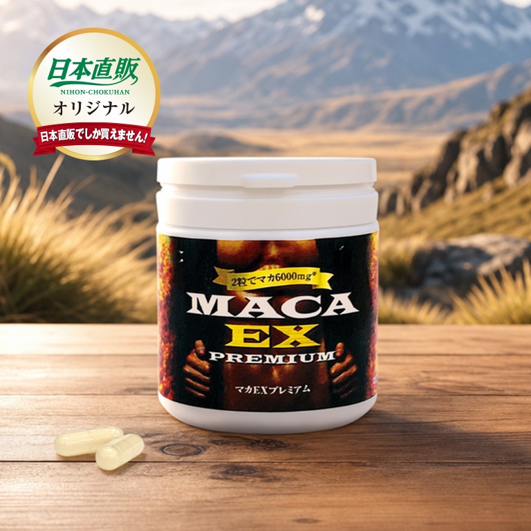 マカEX プレミアム 1本60粒30日分 【通常】