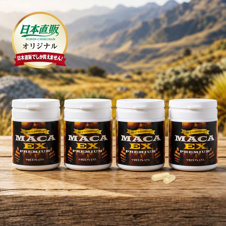 マカEX プレミアム 4本セット 【通常】｜nihonchokuhan(日本直販)通販