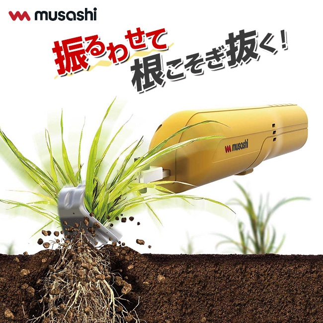 除草バイブレーター ムサシ】 コードレス除草バイブレーター 通販 - ディノス