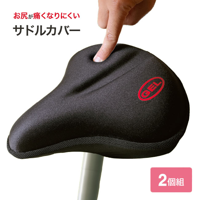 お尻が痛くなりにくい サドルカバー 2個組【通常