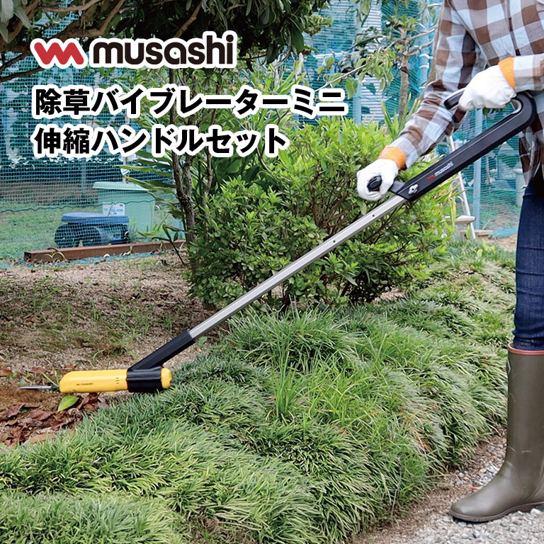 充電式 根こそぎ除草バイブレーターミニ 腰ラクセット （本体+ハンドル） 【通常】