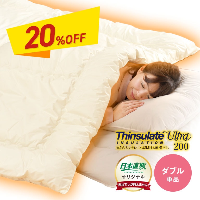 ウルトラ200使用シンサレート 高機能 中綿素材 掛布団 ダブル 単品 【通常】