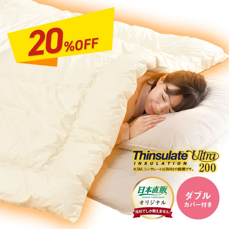 ウルトラ200使用シンサレート 高機能 中綿素材 掛布団 ダブル カバー付き 【通常】