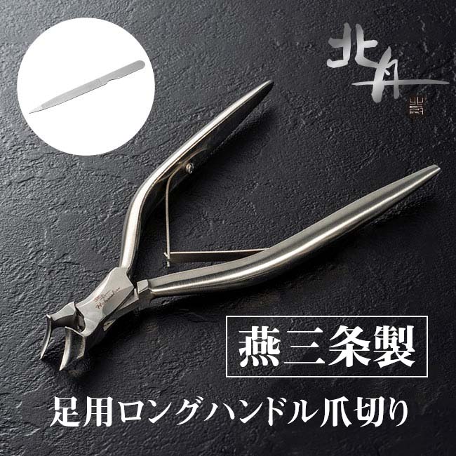 北舟 燕三条 熟練の職人仕上げ 足用 ロングハンドル 爪切り やすり付き