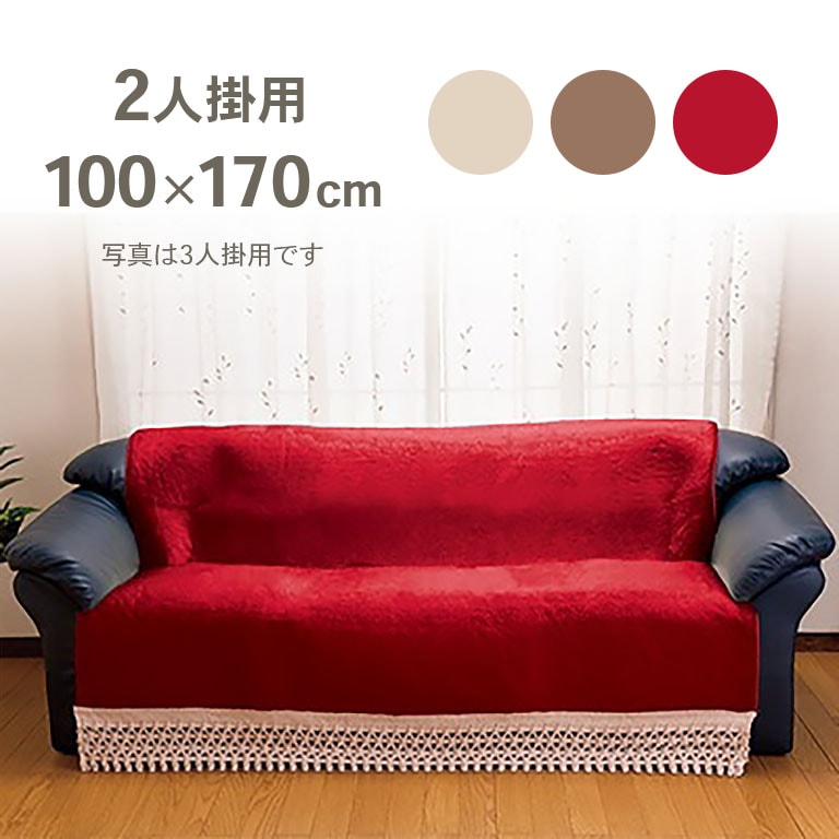 ふんわり ボアの ソファー カバー 2人掛用 100×170cm 【通常