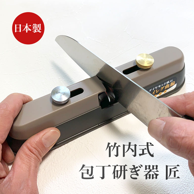 竹内式 ハイレグ曲線 包丁研ぎ器 匠 【通常】｜nihonchokuhan