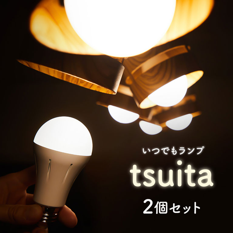 停電でも消えない電球 いつでもランプ tsuita ツイタ 2個セット 【通常