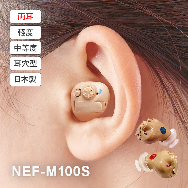 ニコン・エシロール 補聴器 イヤファッション NEF-M100S 安心パック